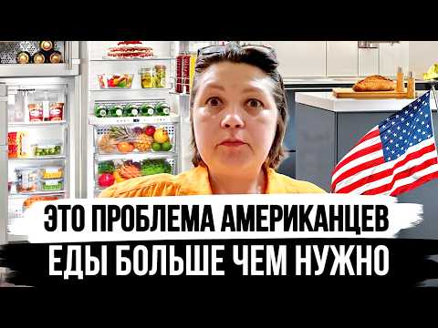Видео: Что мы едим в Америке | Содержимое нашего холодильника