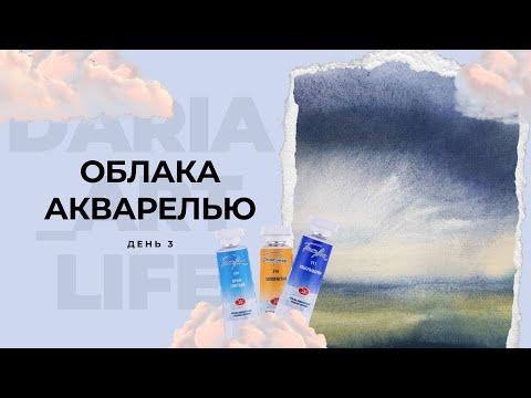 Видео: Облака акварелью. День 3 Рисуем тяжелые грозовые тучи. Техника рисования акварелью по мокрому.