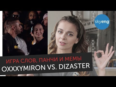 Видео: Игра слов, панчи и мемы OXXXYMIRON VS. DIZASTER. Разбор баттла с английского || Skyeng