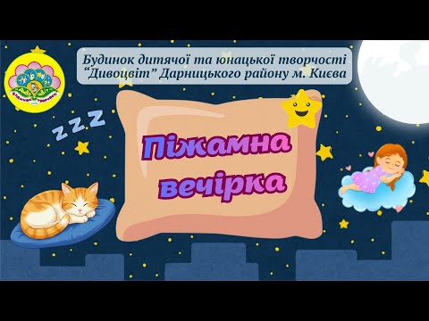 Видео: Ігрова програма "Піжамна вечірка"