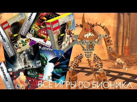 Видео: Все видеоигры LEGO Bionicle G1 (ALL LEGO BIONICLE G1 VIDEOGAMES)