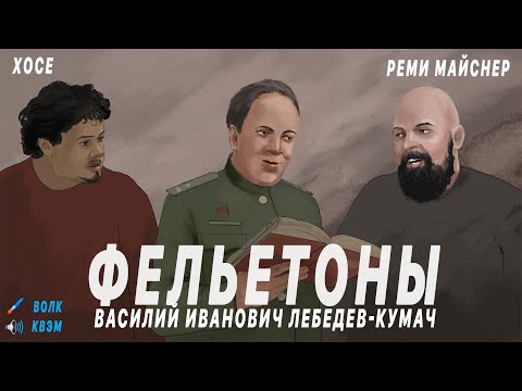 Видео: Реми Майснер Фельетоны