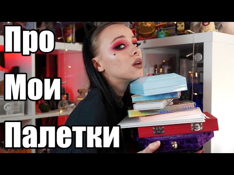 Видео: TAG: ПРО МОИ ПАЛЕТКИ