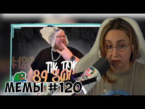 Видео: КСЮША СМОТРИТ: ПОДБОРКА МЕМОВ ИЗ ТИКТОКА С 89-ЫМ СКВАДОМ | TIKTOK MEMES 89 SQUAD #120