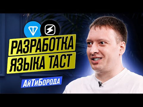 Видео: КОМПИЛЯТОР на TypeScript! / Как разрабатывают язык Tact / Формальная верификация, парсеры и блокчейн