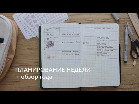 Видео: ПЛАНИРОВАНИЕ НЕДЕЛИ + обзор года