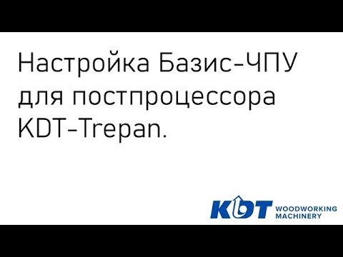 Видео: Настройка Базис-ЧПУ. Постпроцессор KDT-Trepan