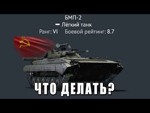 Видео: ЧТО ДЕЛАТЬ ЕСЛИ ПРОКАЧАЛ БМП-2?