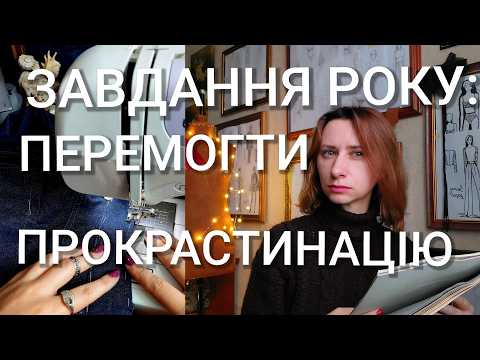 Видео: Перемагаємо прокрастинацію у пошитті одягу і шиємо все що хочемо! Мотивація і планування шиття. Блог