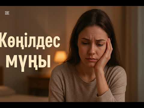 Видео: Көңілдес Мұңы Шынайы оқиға #КөңілдесМұңы #ҚазақшаӘңгіме #МұңдыОқиға #ӨмірденАлынған #ӘйелТағдыры