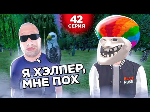 Видео: ОХОТА НА КИДАЛ на БЛЕК РАША #42 - ЗАБАНИЛ ХЕЛПЕРА! BLACK RUSSIA(агент поддержки)
