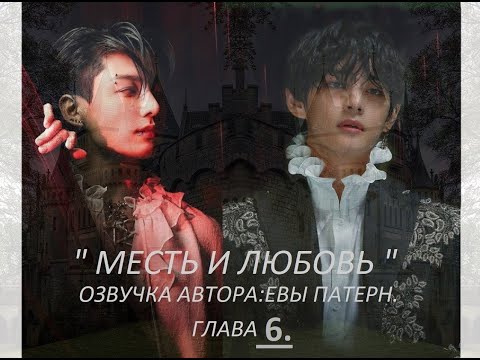 Видео: Месть и любовь / Глава 6