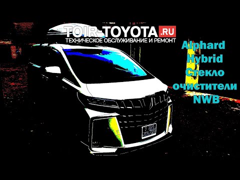 Видео: Alphard Hybrid/2020/Замена "дворников" /NWB Щётки/Резинки/Зима-Лето.