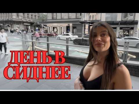 Видео: Знакомство с улицами Сиднея + самый популярный китайский ресторан в городе!