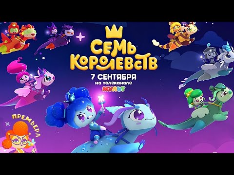 Видео: Титры к несуществующему мультфильму «7 королевств: Кино»