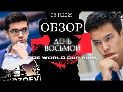 Видео: Все вылетели! Гукеш, Гири, Абдусатторов — драма Кубка мира 2025