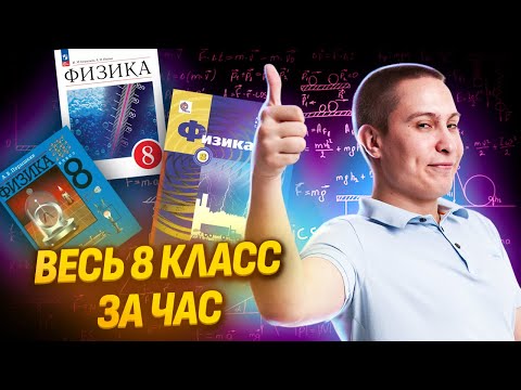 Видео: Вся физика 8 КЛАССА за 1 час для ОГЭ по Физике | Умскул