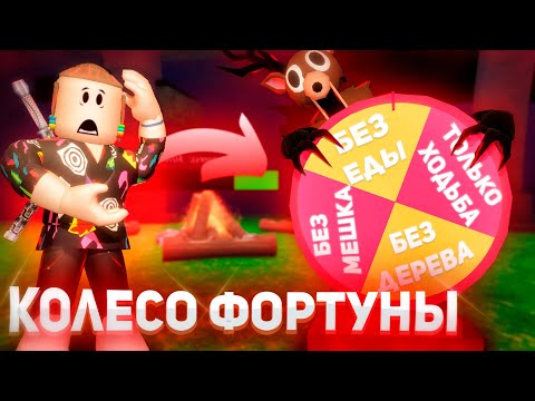 Видео: КОЛЕСО ФОРТУНЫ РЕШАЕТ МОЮ СУДЬБУ В 99 НОЧЕЙ В ЛЕСУ! 🎰🌲