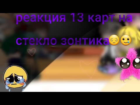 Видео: //Реакция 13 карт на стекло (зонтик)// ❤️ //Гача клуб//❤️