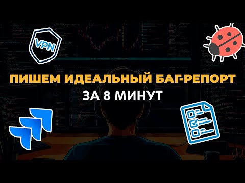 Видео: Пишем идеальный баг-репорт за 8 минут #тестировщик #qa