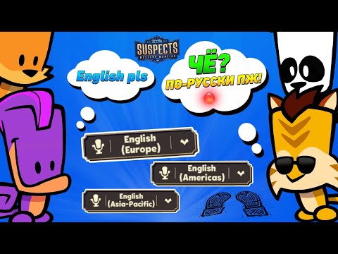 Видео: ЗАШЁЛ НА АНГЛИЙСКИЙ СЕРВЕР И ГОВОРЮ ПО-РУССКИ В SUSPECTS! РЕАКЦИЯ АНГЛИЙСКИХ ИГРОКОВ! Suspects