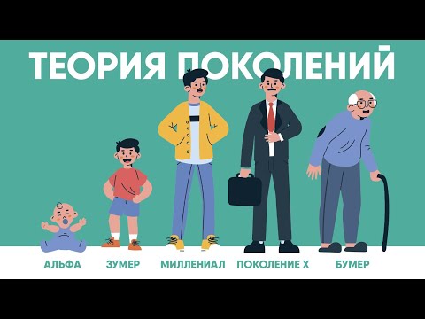 Видео: Теория Поколений. Кто такие Зумеры и Бумеры?