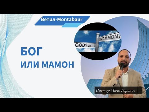 Видео: Победи Духа на Мамона I Пастор Мичо Горанов I Ветил-Montabaur