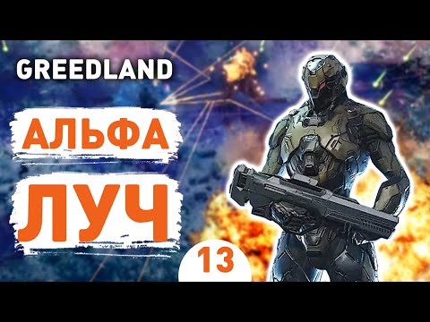 Видео: АЛЬФА ЛУЧ! - #13 ПРОХОЖДЕНИЕ GREEDLAND