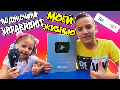 Видео: ПОДПИСЧИКИ управляют МОЕЙ Жизнью Награда СЕРЕБРЯННАЯ Кнопка YOUTUBE Followers control my life