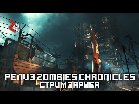 Видео: ►РЕЛИЗ Zombies Chronicles | СТРИМ 19:00 | Black ops 3