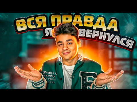 Видео: УШЁЛ ИЗ ЛИГИ. ВСЯ ПРАВДА. ПЛАНЫ И НОВЫЙ КАНАЛ