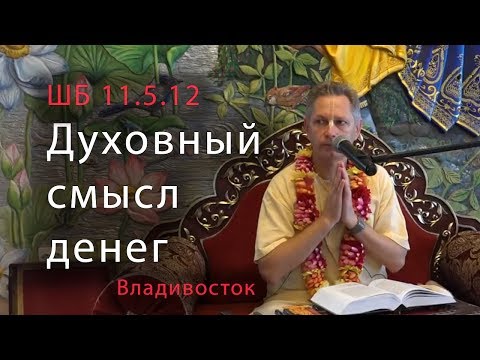 Видео: 2019-06-15 - ШБ 11.5.12 - Духовный смысл денег