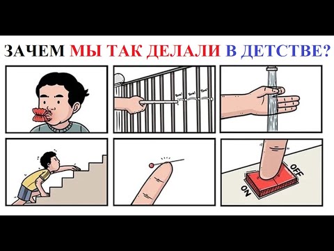 Видео: МЕМЫ. Зачем вы это делали в детстве?