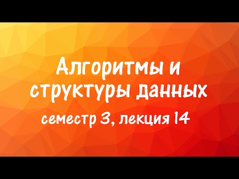 Видео: АиСД S03E14. Дерево ван Эмде Боаса