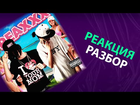 Видео: dmtboy, takizava - FREAXXX (реакция и разбор)