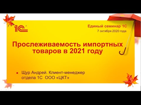 Видео: Прослеживаемость импортных товаров в 2021 году