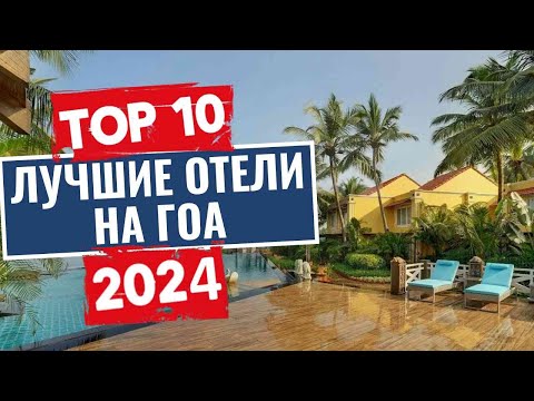 Видео: ТОП-10: Лучшие отели на ГОА / Рейтинг отелей Индии