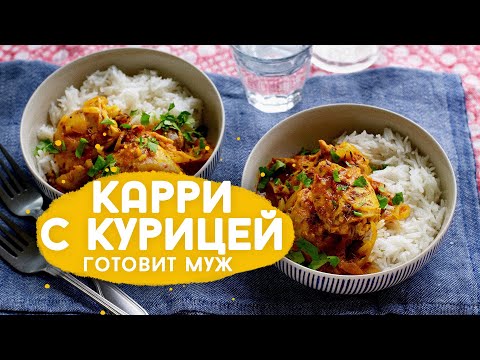 Видео: НЕ Английская кухня. Карри.