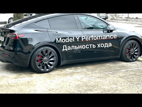 Видео: Тест на дальность хода Tesla Model Y Performance (MYP)