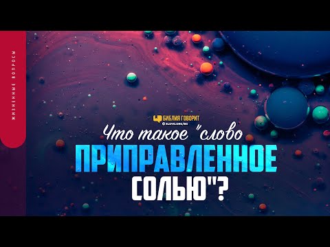Видео: Что такое «слово, приправленное солью»? | "Библия говорит" | 1598