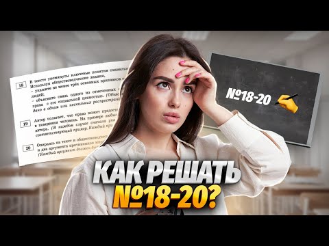 Видео: Алгоритм решения заданий 18-20 ЕГЭ Обществознание на максимум | Умскул