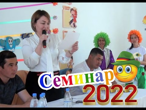 Видео: Семинар 2022 Балдырған балабақшасы