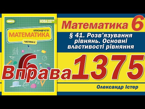 Видео: Істер Вправа 1375. Математика 6 клас