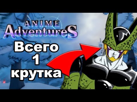 Видео: Я прошел Anime Adventure всего с 1 круткой.....(pt.2)