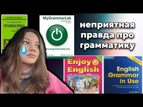 Видео: Вы не правильно учите грамматику