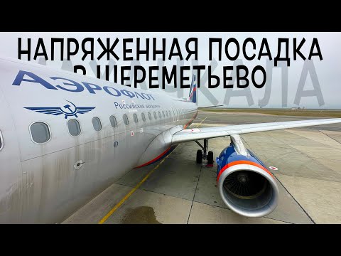 Видео: Airbus A320-200 / Аэрофлот / Махачкала - Москва