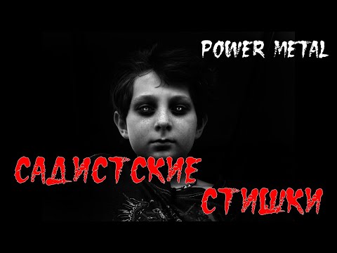 Видео: МУЗОВОЗ - Садистские стишки (Маленький мальчик) AI Cover Power Metal