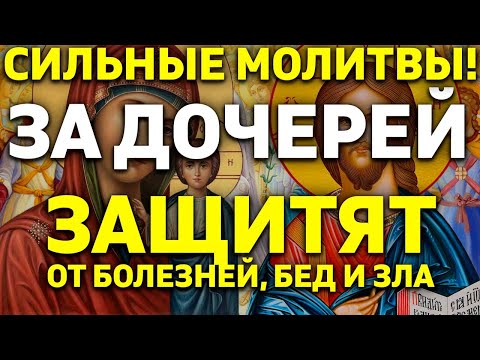 Видео: 22 октября Самые сильные молитвы за дочерей защитят от болезней,бед,всякого зла.Родительский оберег