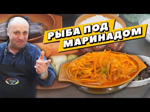 Видео: РЫБА ПОД МАРИНАДОМ - вкусная закуска ИЗ ПРОСТЕЙШИХ ИНГРЕДИЕНТОВ