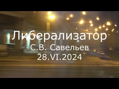 Видео: С.В. Савельев - Либерализатор